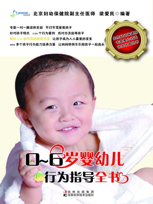 Title details for 0-6岁婴幼儿行为指导全书 by 张峰 - Available